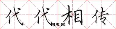 田英章代代相傳楷書怎么寫