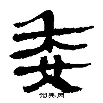 馬王堆帛書寫的委