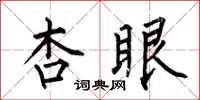 何伯昌杏眼楷書怎么寫