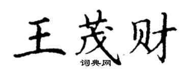 丁謙王茂財楷書個性簽名怎么寫