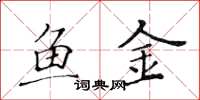 黃華生魚金楷書怎么寫