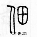 余巨力寫的硬筆篆書佃