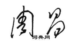 駱恆光周昌草書個性簽名怎么寫