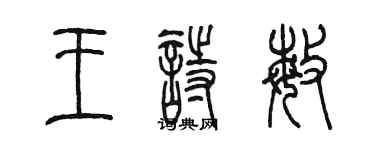 陳墨王詩敏篆書個性簽名怎么寫