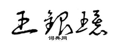 曾慶福王銀環草書個性簽名怎么寫