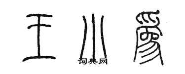 陳墨王小為篆書個性簽名怎么寫