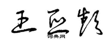 曾慶福王亞頻草書個性簽名怎么寫