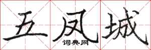 駱恆光五鳳城楷書怎么寫