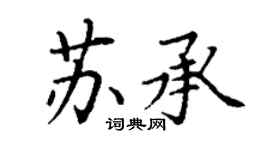 丁謙蘇承楷書個性簽名怎么寫