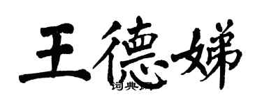 翁闓運王德娣楷書個性簽名怎么寫