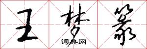 王夢篆怎么寫好看