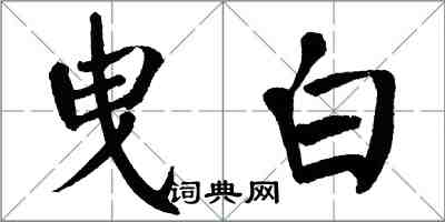 翁闓運曳白楷書怎么寫