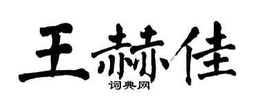 翁闓運王赫佳楷書個性簽名怎么寫