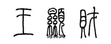 陳墨王顯財篆書個性簽名怎么寫