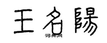 曾慶福王名陽篆書個性簽名怎么寫