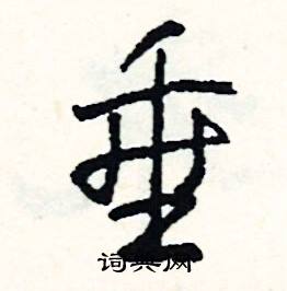 彝組詞_彝字怎么組詞_彝組詞有哪些_帶彝字的詞語