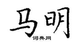 丁謙馬明楷書個性簽名怎么寫
