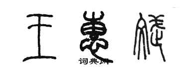 陳墨王惠斌篆書個性簽名怎么寫