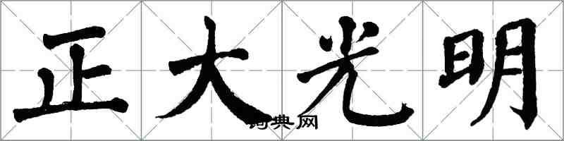 翁闓運正大光明楷書怎么寫