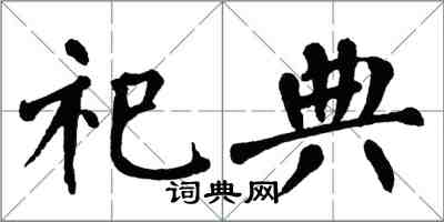 翁闓運祀典楷書怎么寫