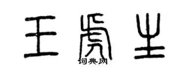 曾慶福王虎生篆書個性簽名怎么寫