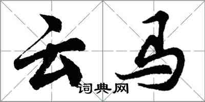 胡問遂雲馬行書怎么寫