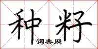 荊霄鵬種籽楷書怎么寫