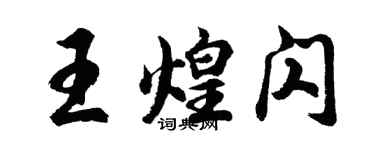 胡問遂王煌閃行書個性簽名怎么寫