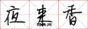 段相林夜來香行書怎么寫