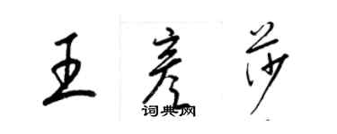 梁錦英王彥莎草書個性簽名怎么寫