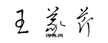 駱恆光王義芹草書個性簽名怎么寫