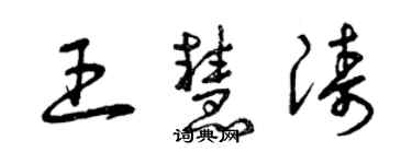 曾慶福王慧濤草書個性簽名怎么寫