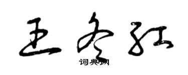 曾慶福王冬紅草書個性簽名怎么寫