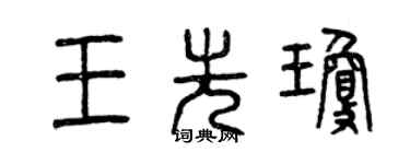 曾慶福王先瓊篆書個性簽名怎么寫