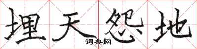 駱恆光埋天怨地楷書怎么寫