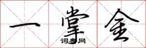 荊霄鵬一掌金行書怎么寫