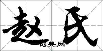 胡問遂趙氏行書怎么寫