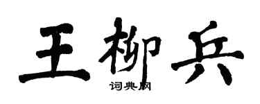 翁闓運王柳兵楷書個性簽名怎么寫