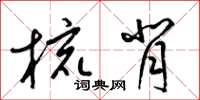 梁錦英梳背草書怎么寫
