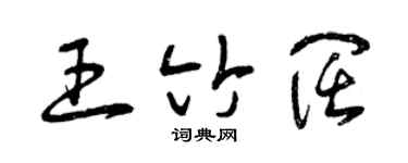曾慶福王竹闊草書個性簽名怎么寫