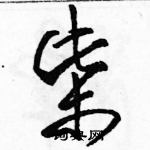 駱恆光寫的硬筆草書柴