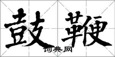 翁闓運鼓鞭楷書怎么寫