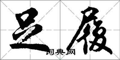 胡問遂足履行書怎么寫