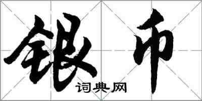 胡問遂銀幣行書怎么寫