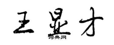 曾慶福王顯才行書個性簽名怎么寫