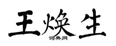 翁闓運王煥生楷書個性簽名怎么寫