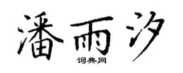 丁謙潘雨汐楷書個性簽名怎么寫