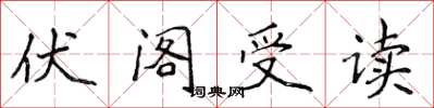 侯登峰伏閣受讀楷書怎么寫