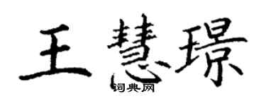 丁謙王慧璟楷書個性簽名怎么寫