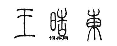 陳墨王皓東篆書個性簽名怎么寫